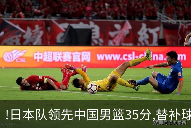 !日本队领先中国男篮35分,替补球员冲中国队做哭鼻子嘲讽