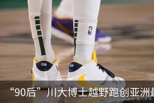 “90后”川大博士越野跑创亚洲最佳！曾是放牛娃，如今从事癌细胞研究