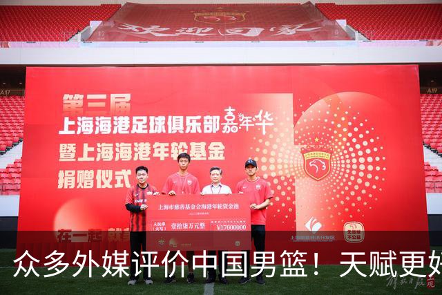 众多外媒评价中国男篮！天赋更好，打法却过时