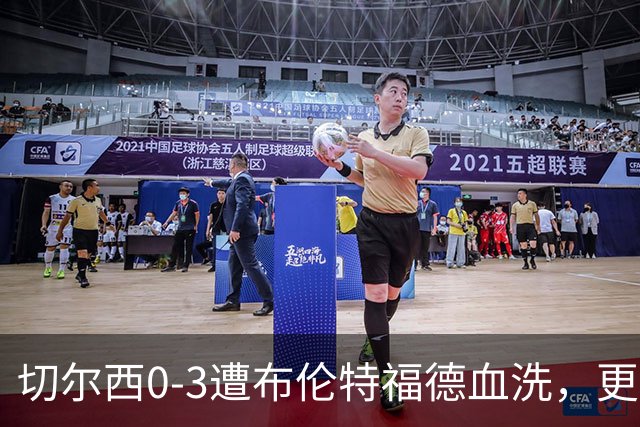 切尔西0-3遭布伦特福德血洗，更衣室矛盾爆发，阿隆索无奈
