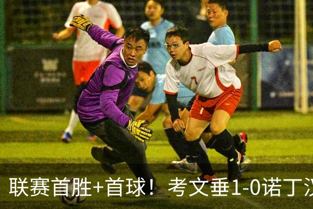 联赛首胜+首球！考文垂1-0诺丁汉森林 达席尔瓦制胜球门将助攻
