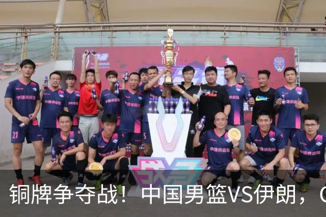 铜牌争夺战！中国男篮VS伊朗，CCTV5直播