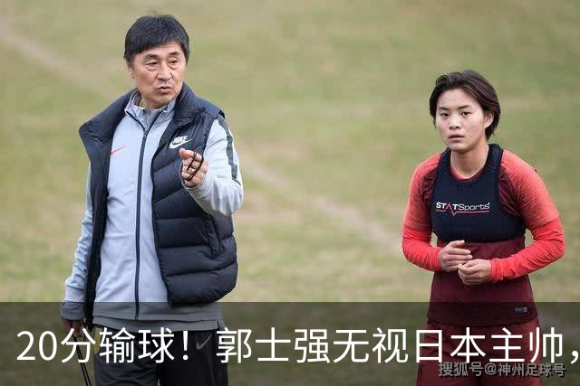 20分输球！郭士强无视日本主帅，央视提前切换画面，请注意胡明轩！
