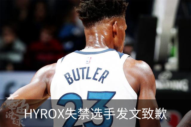 HYROX失禁选手发文致歉